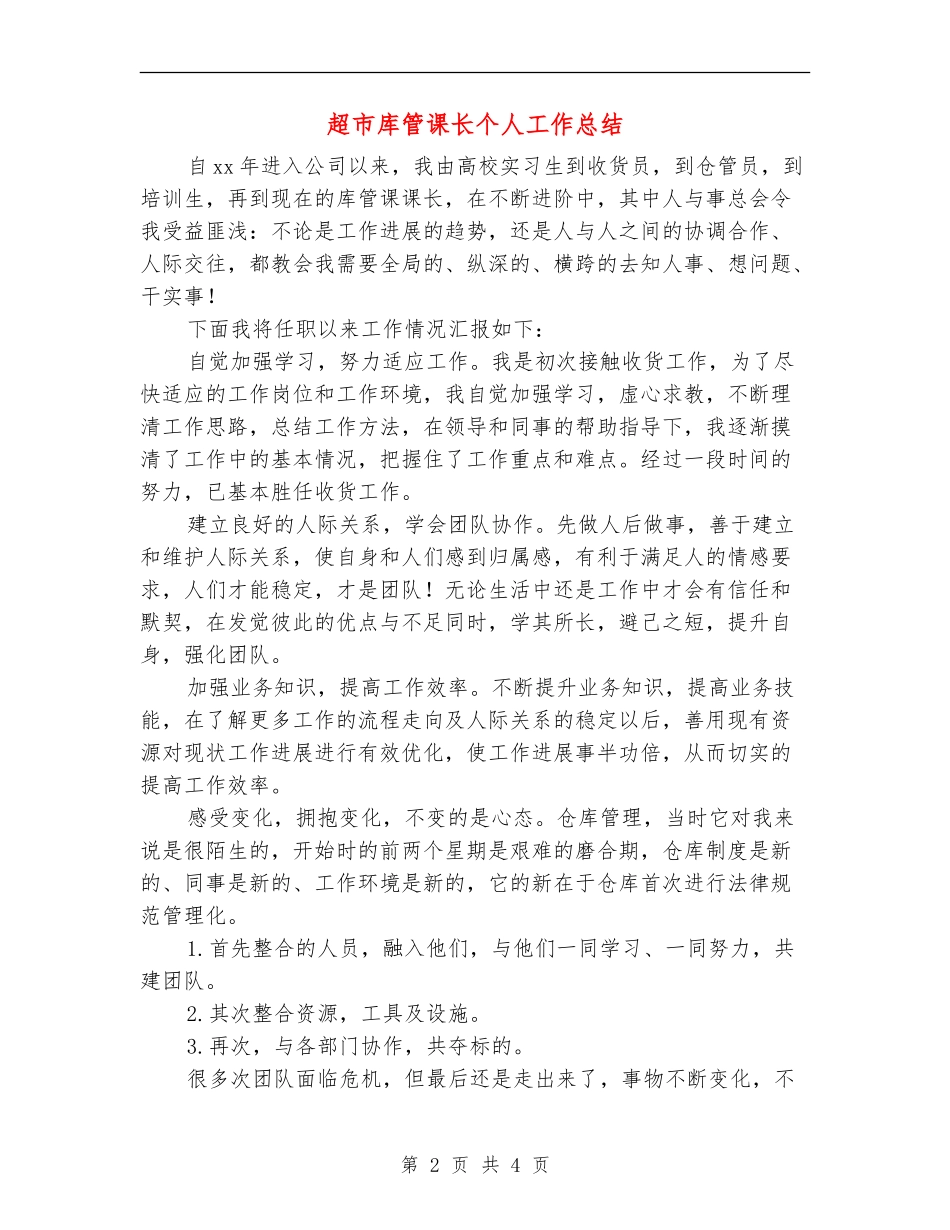超市库管课长个人工作总结_第2页