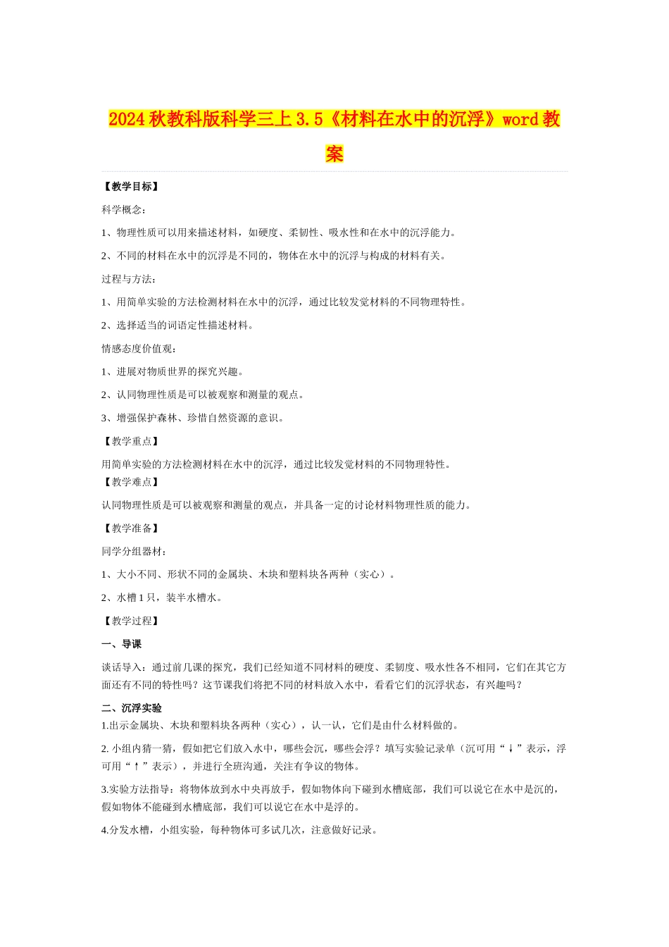 2024秋教科版科学三上3.5《材料在水中的沉浮》word教案_第1页
