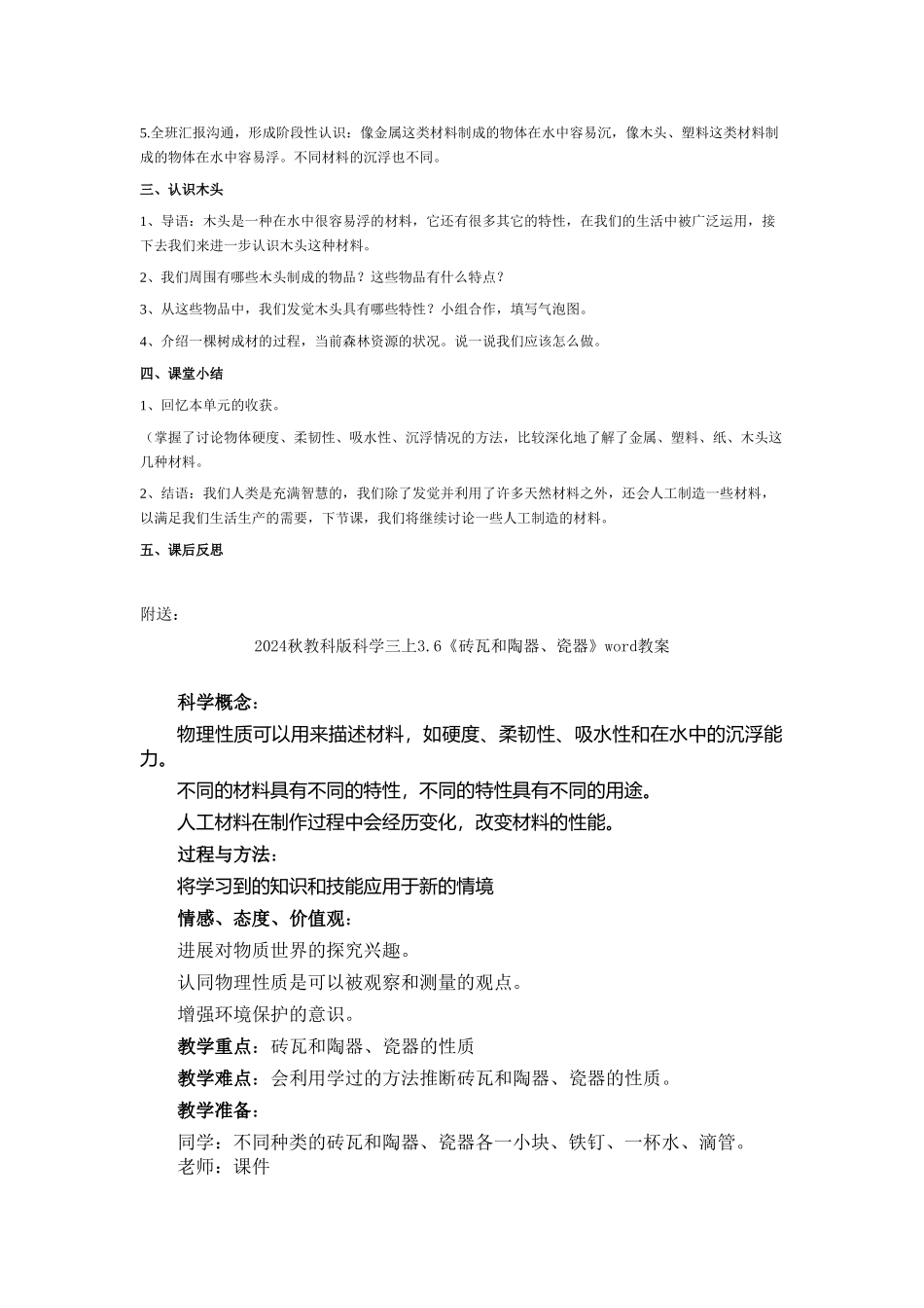 2024秋教科版科学三上3.5《材料在水中的沉浮》word教案_第2页