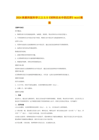 2024秋教科版科学三上3.5《材料在水中的沉浮》word教案