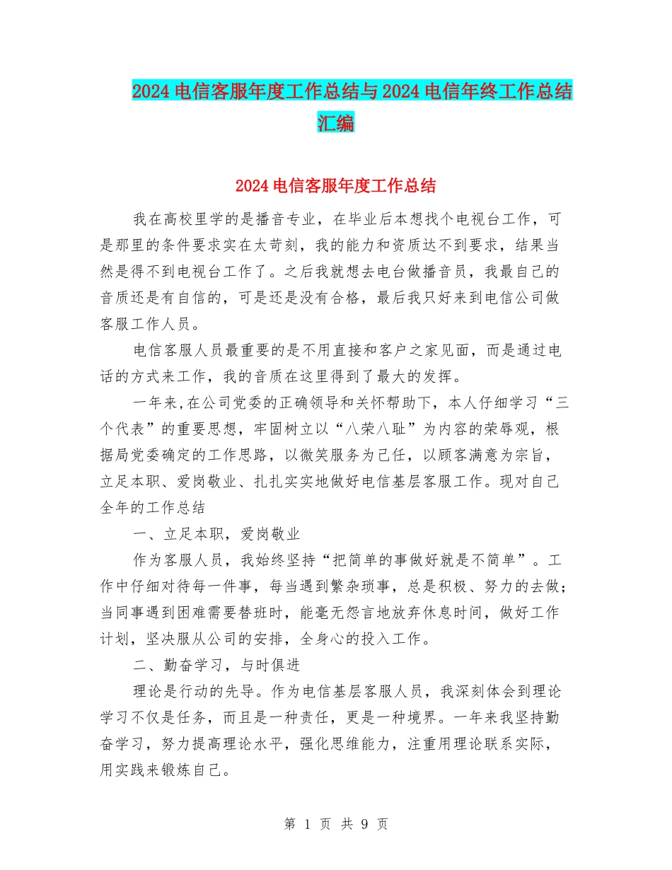 2024电信客服年度工作总结与2024电信年终工作总结汇编_第1页