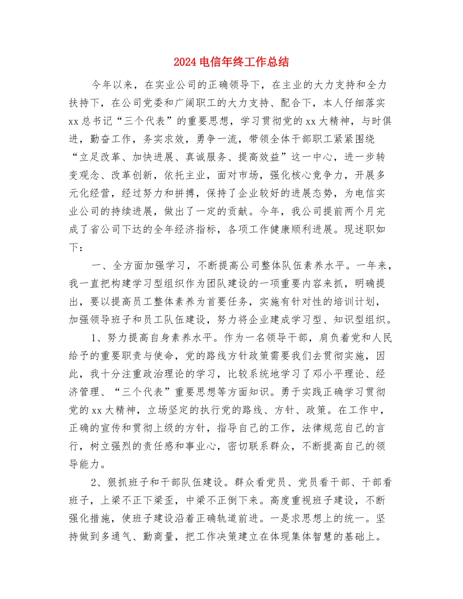 2024电信客服年度工作总结与2024电信年终工作总结汇编_第3页