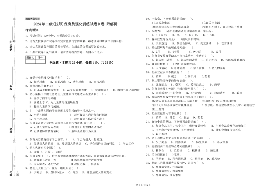 2024年二级(技师)保育员强化训练试卷D卷-附解析_第1页