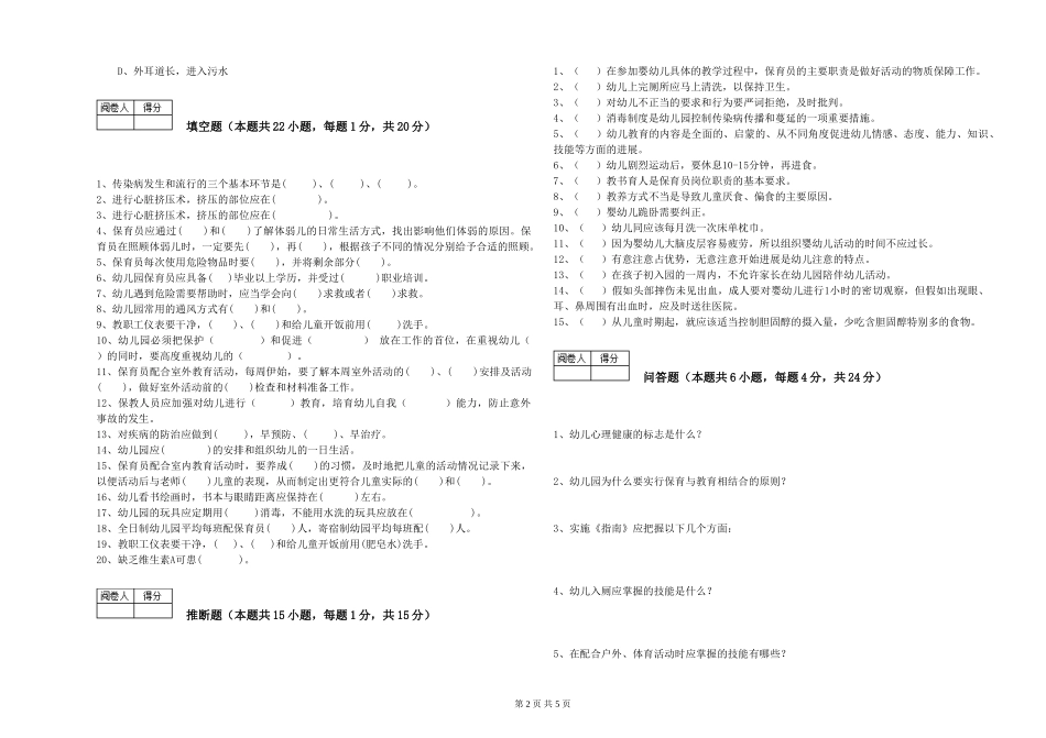 2024年二级(技师)保育员强化训练试卷D卷-附解析_第2页