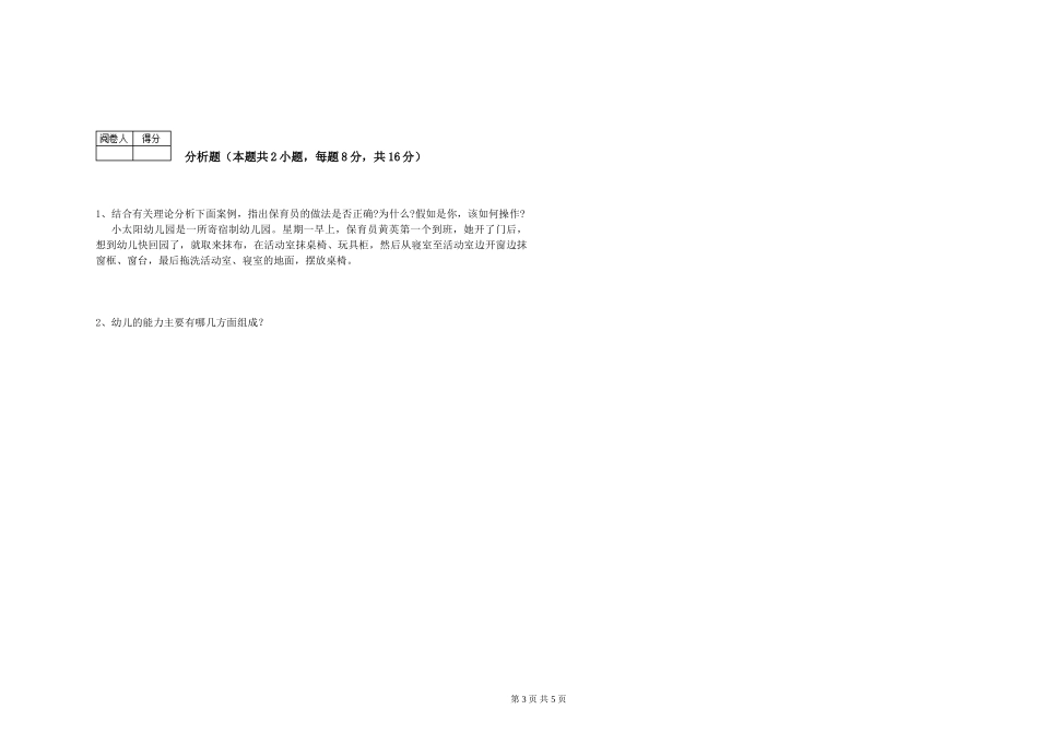 2024年二级(技师)保育员强化训练试卷D卷-附解析_第3页