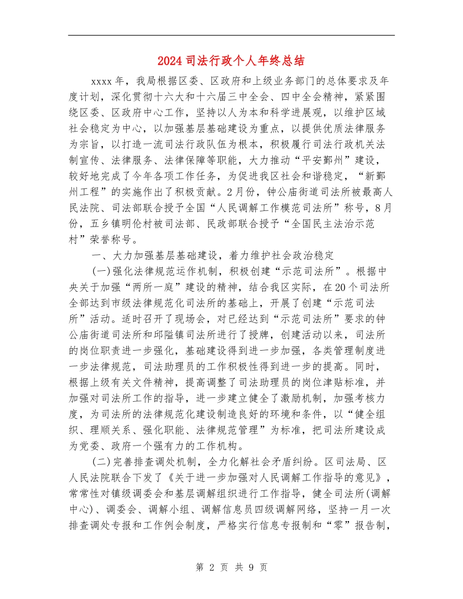 2024司法行政个人年终总结_第2页