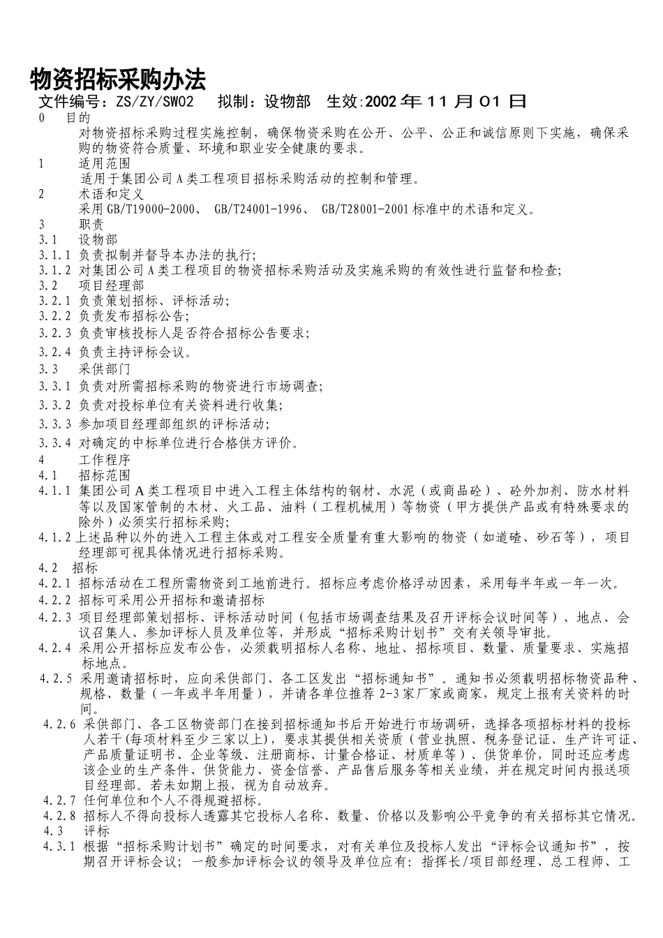 物资招标采购办法_第1页