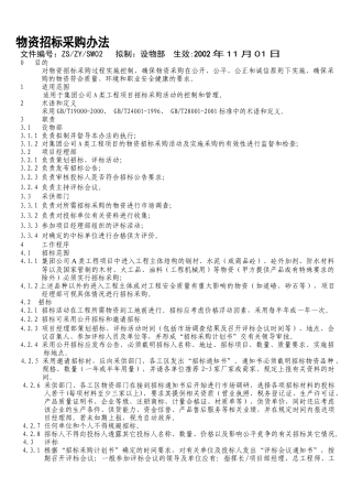 物资招标采购办法