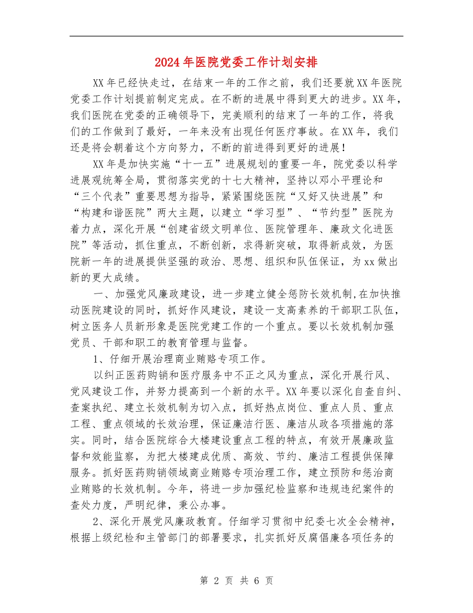 2024年医院党委工作计划安排_第2页