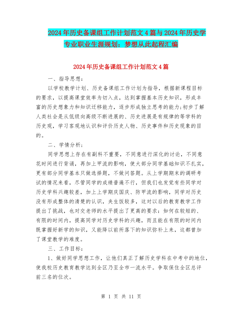 2024年历史备课组工作计划范文4篇与2024年历史学专业职业生涯规划：梦想从此起程汇编_第1页
