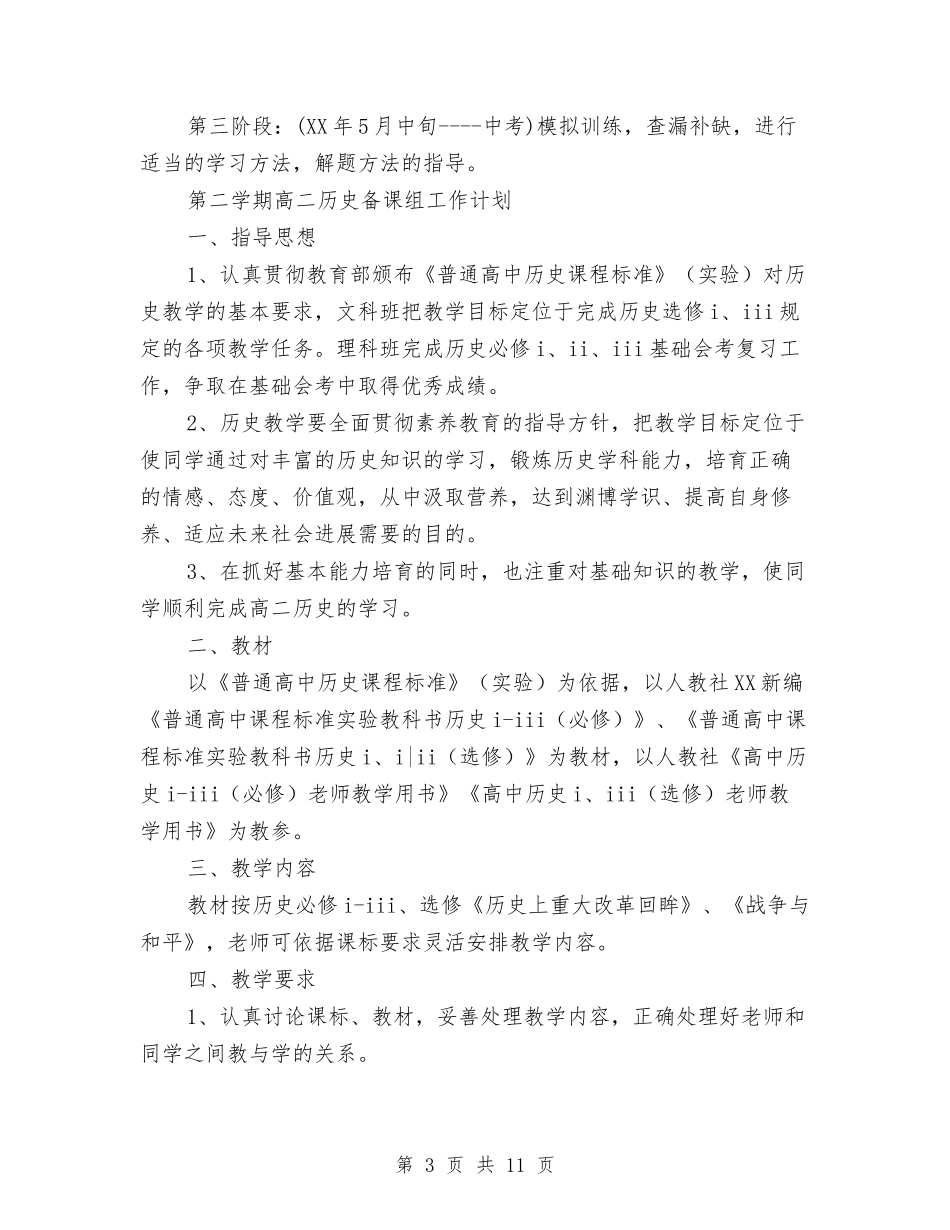 2024年历史备课组工作计划范文4篇与2024年历史学专业职业生涯规划：梦想从此起程汇编_第3页