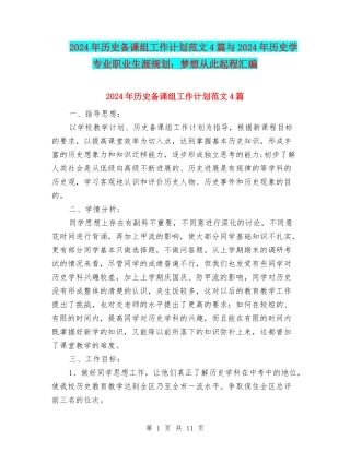 2024年历史备课组工作计划范文4篇与2024年历史学专业职业生涯规划：梦想从此起程汇编