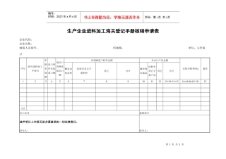 生产企业进料加工海关登记手册核销申请表