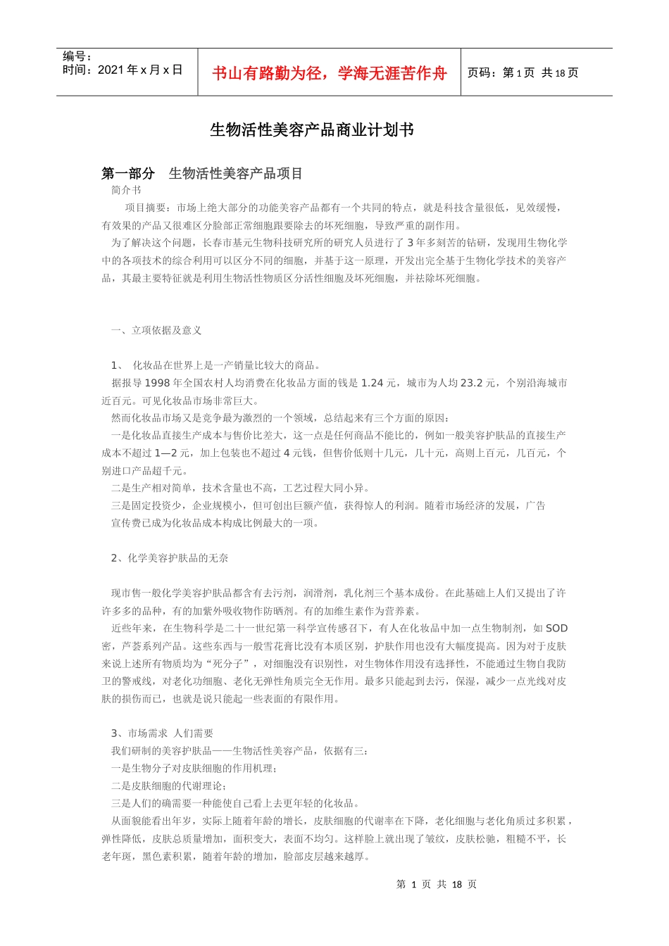 生物活性美容产品商业计划书范本_第1页