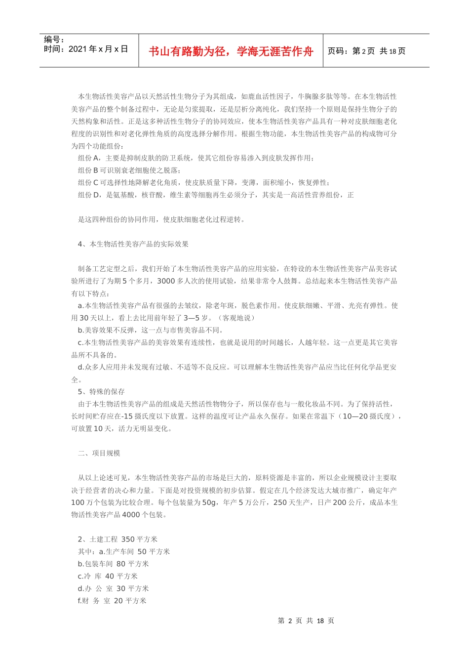 生物活性美容产品商业计划书范本_第2页