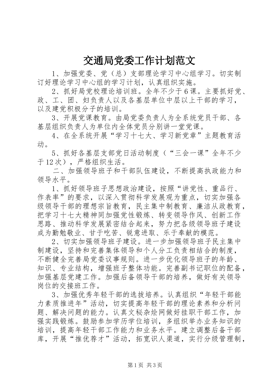 交通局党委工作计划范文_第1页