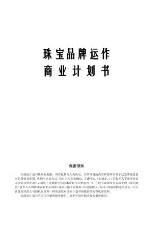 珠宝商业计划书(DOC60页)