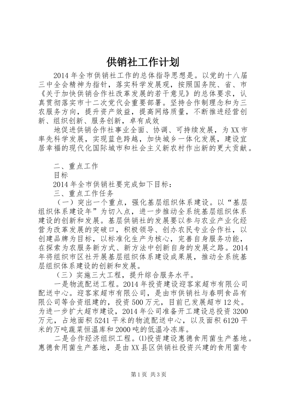 供销社工作计划_第1页