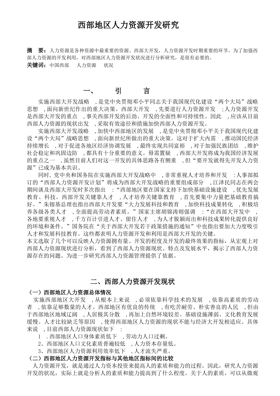 西部地区人力资源开发研究_第1页