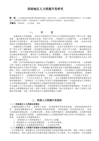 西部地区人力资源开发研究