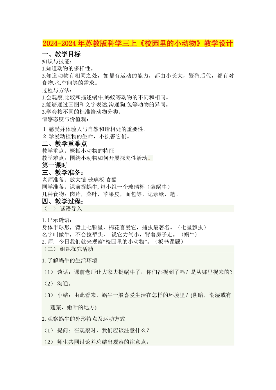 2024-2024年苏教版科学三上《校园里的小动物》教学设计_第1页