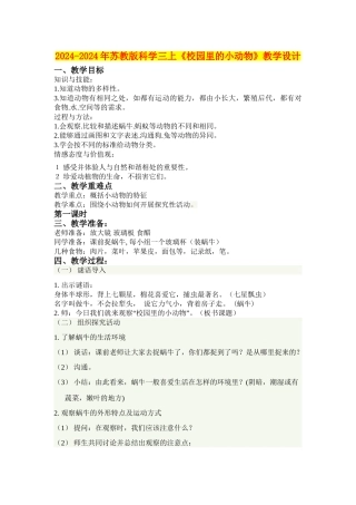 2024-2024年苏教版科学三上《校园里的小动物》教学设计