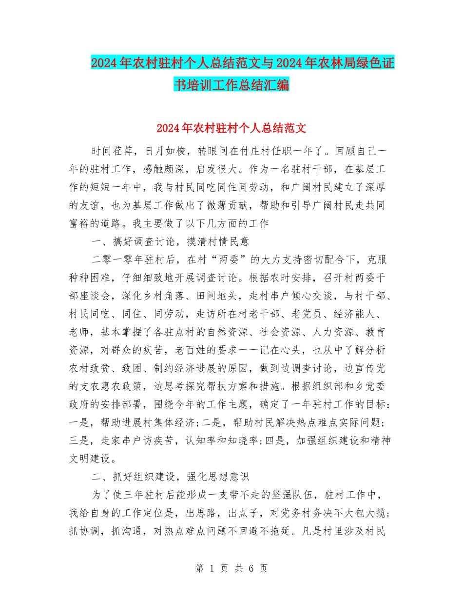 2024年农村驻村个人总结范文与2024年农林局绿色证书培训工作总结汇编_第1页