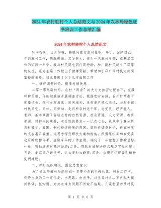 2024年农村驻村个人总结范文与2024年农林局绿色证书培训工作总结汇编