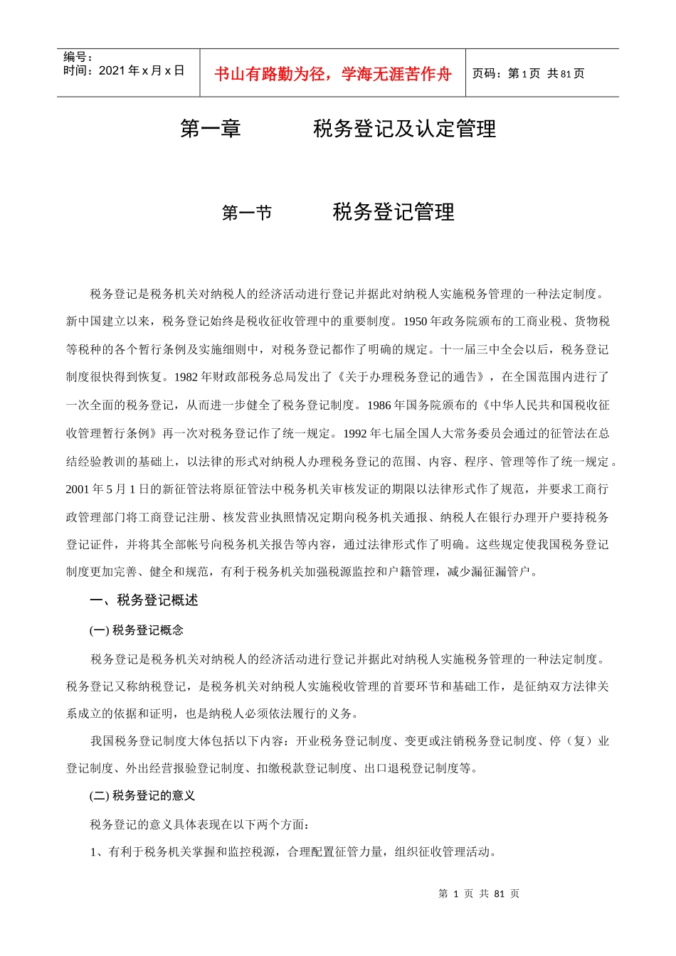 现代企业税收管理概述（1）_第1页