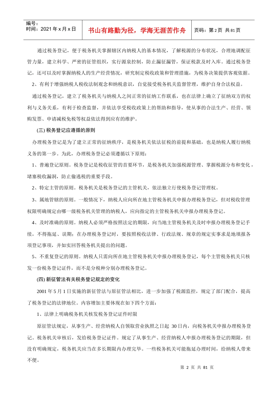 现代企业税收管理概述（1）_第2页