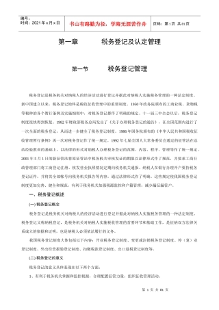 现代企业税收管理概述（1）