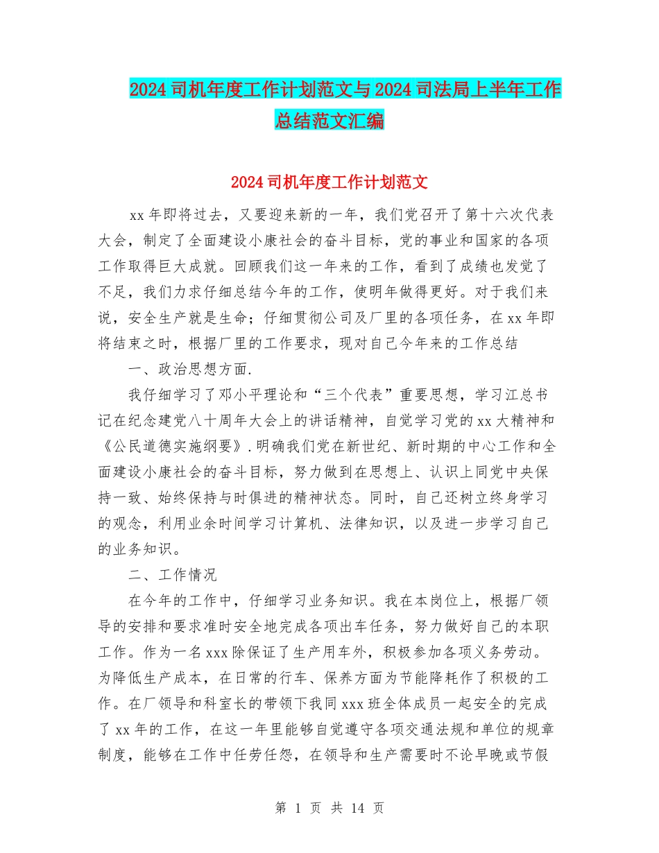 2024司机年度工作计划范文与2024司法局上半年工作总结范文汇编_第1页
