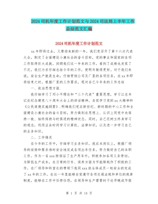 2024司机年度工作计划范文与2024司法局上半年工作总结范文汇编
