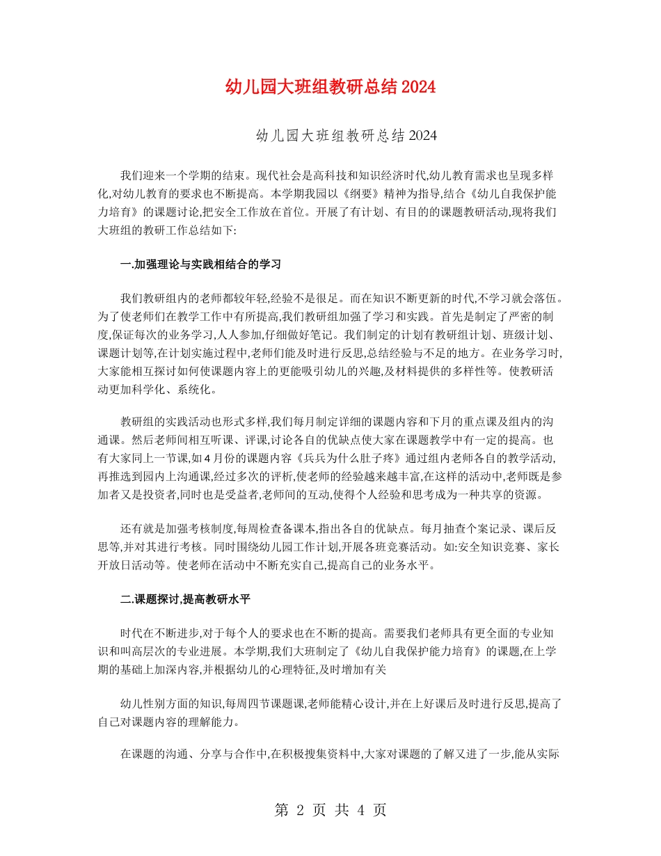 幼儿园大班组教研总结2024_第2页