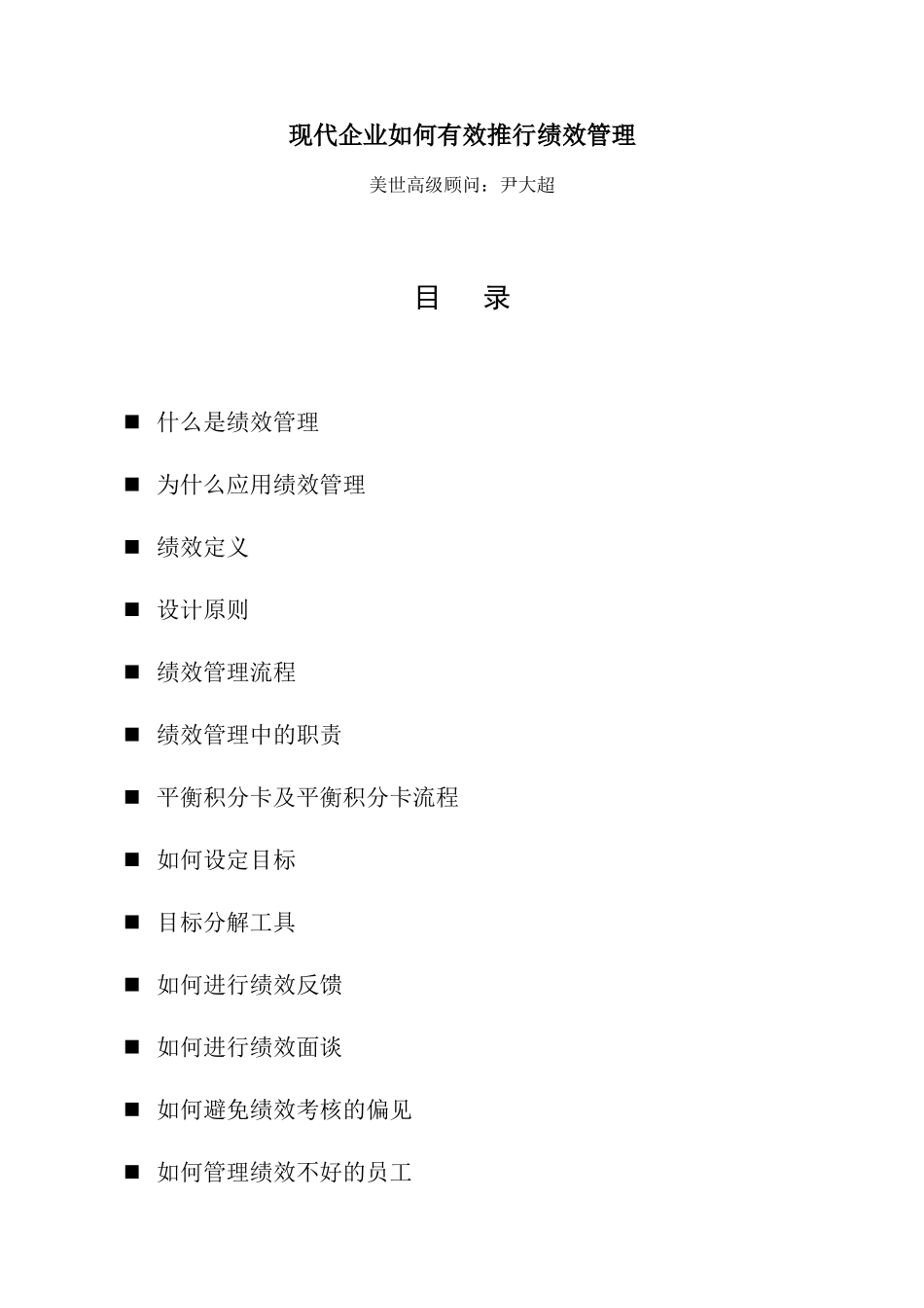 现代企业如何有效推行绩效管理流程_第1页