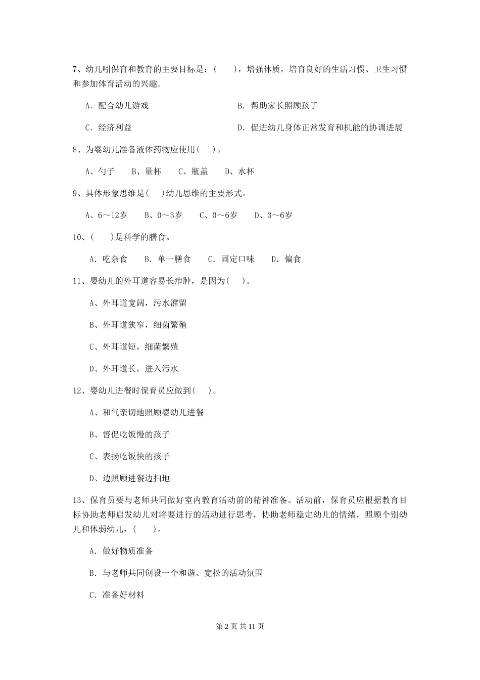 2024版幼儿园学前班保育员四级业务能力考试试题试卷(含答案)_第2页