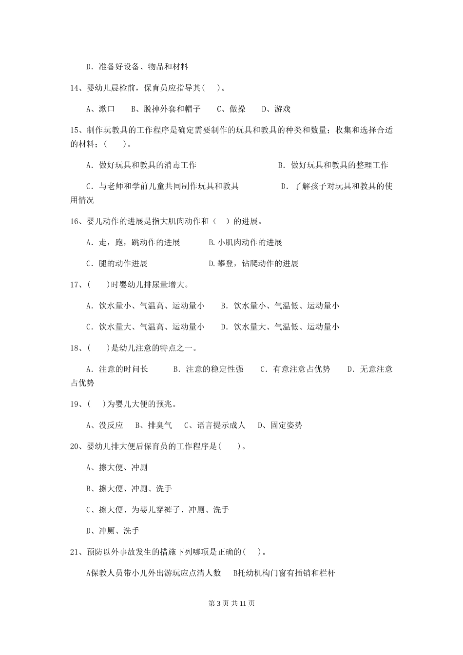2024版幼儿园学前班保育员四级业务能力考试试题试卷(含答案)_第3页