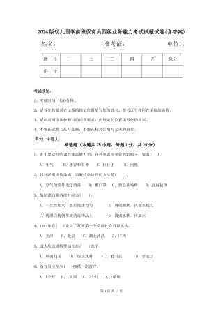 2024版幼儿园学前班保育员四级业务能力考试试题试卷(含答案)