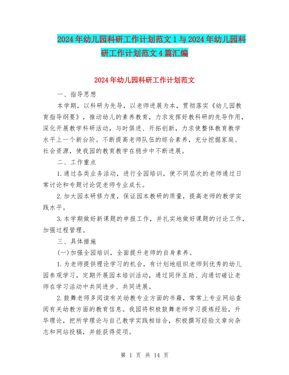 2024年幼儿园科研工作计划范文1与2024年幼儿园科研工作计划范文4篇汇编_第1页
