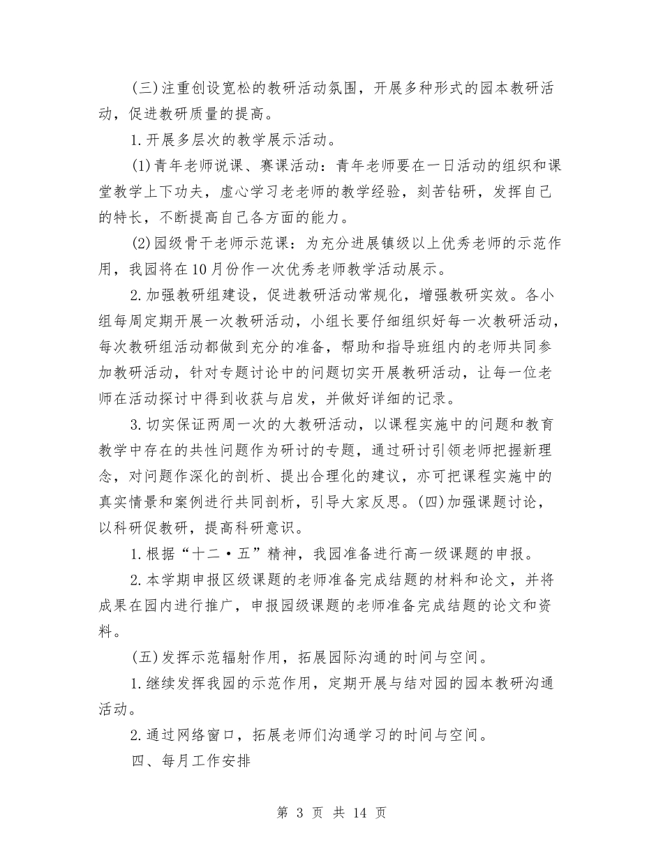 2024年幼儿园科研工作计划范文1与2024年幼儿园科研工作计划范文4篇汇编_第3页