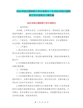 2024年幼儿园科研工作计划范文1与2024年幼儿园科研工作计划范文4篇汇编