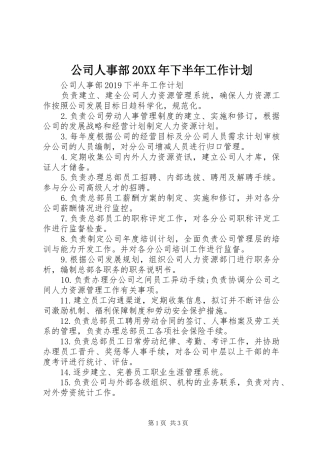 公司人事部20XX年下半年工作计划