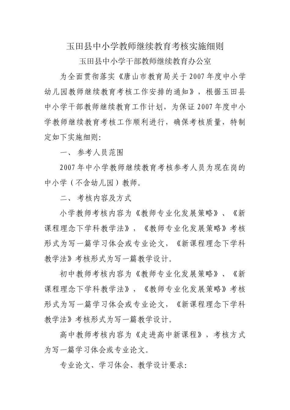 玉田县中小学教师继续教育考核实施细则_第1页