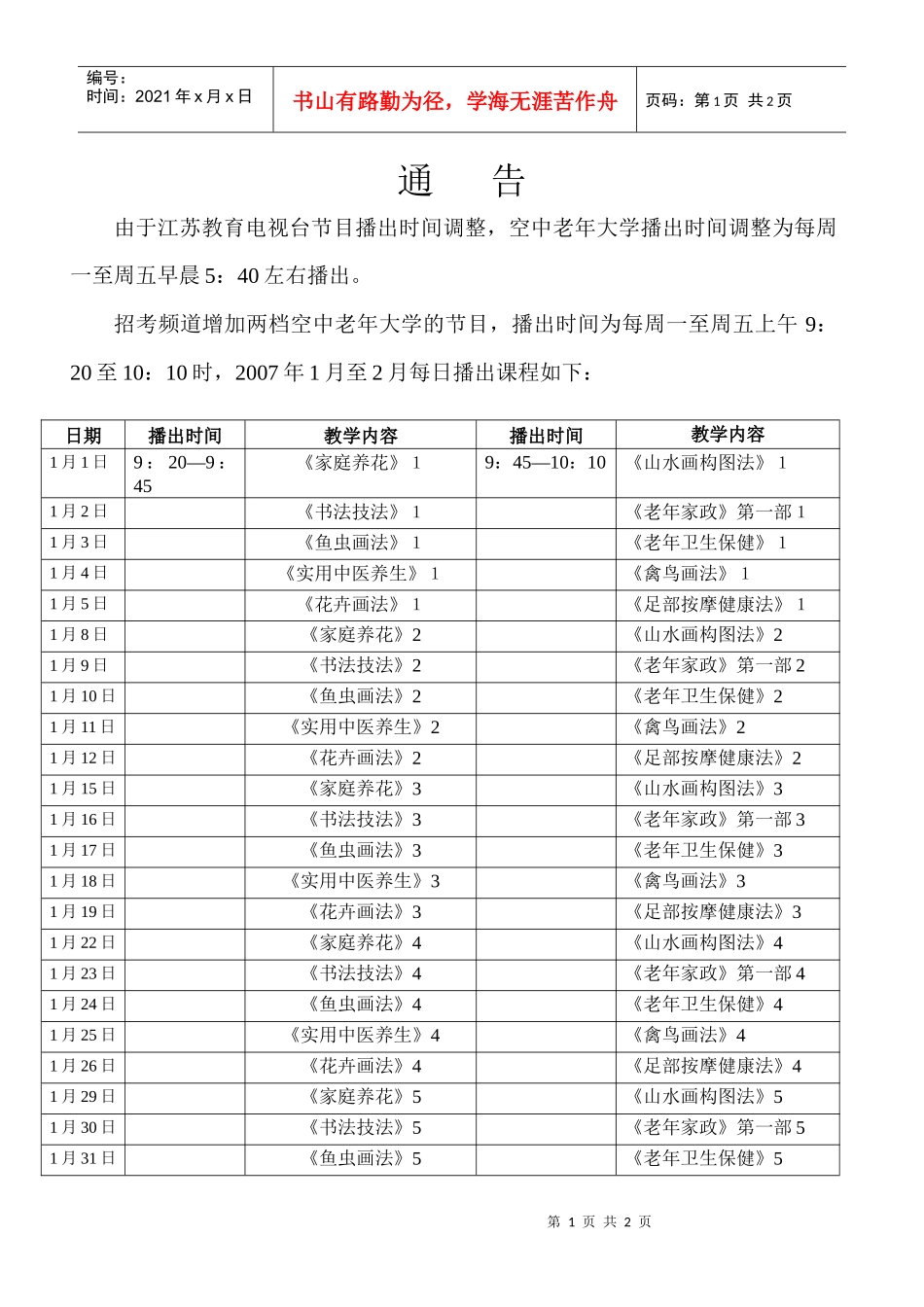 由于江苏教育电视台节目播出时间调整_第1页