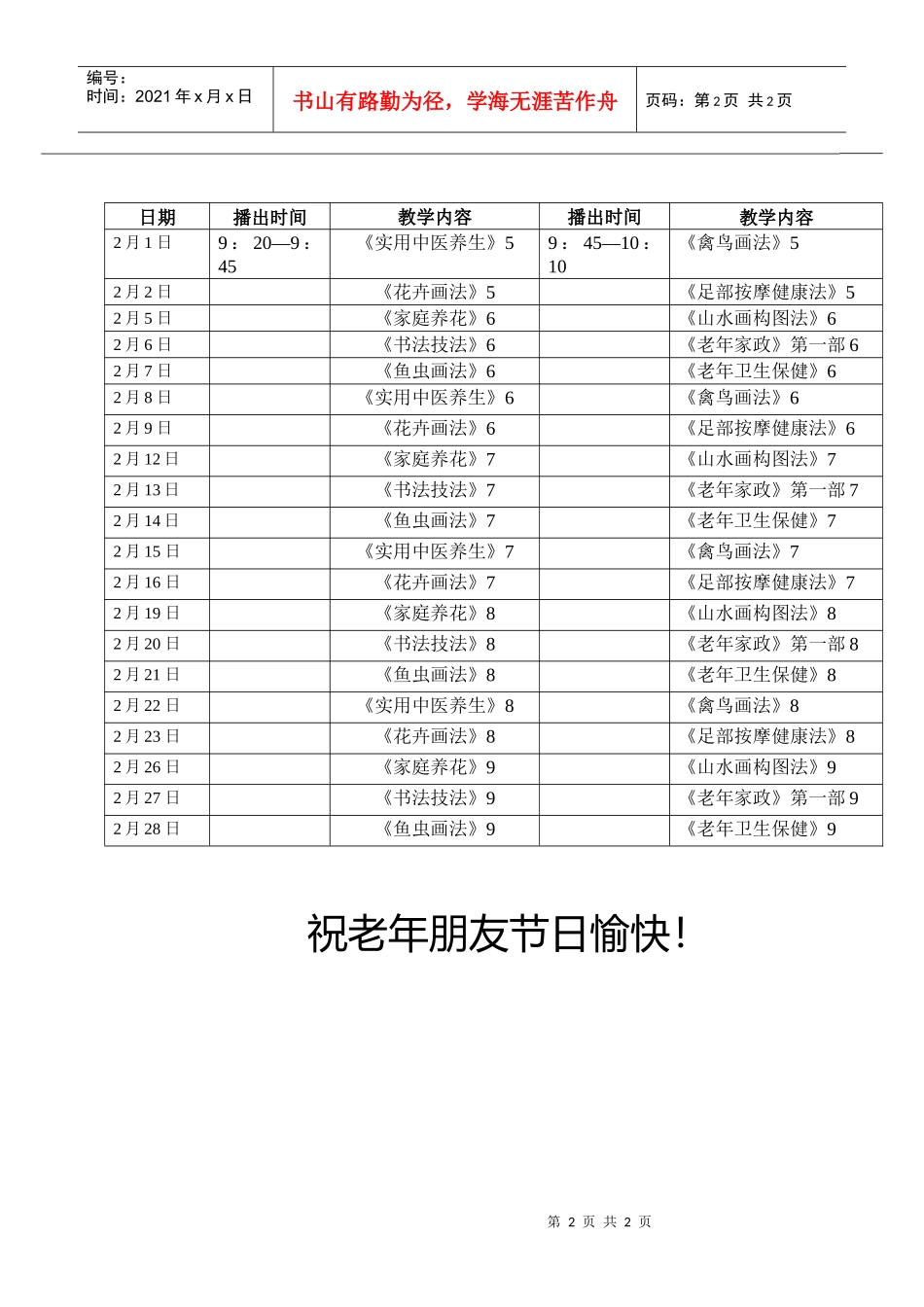 由于江苏教育电视台节目播出时间调整_第2页