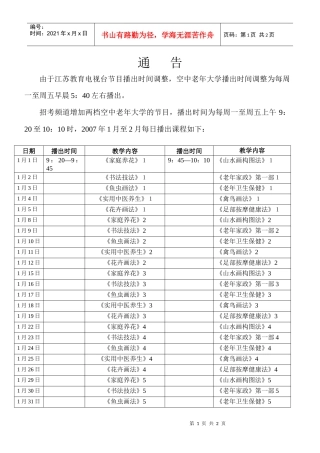 由于江苏教育电视台节目播出时间调整