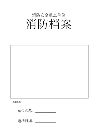 重点单位消防档案(含附24项内容)(85页)