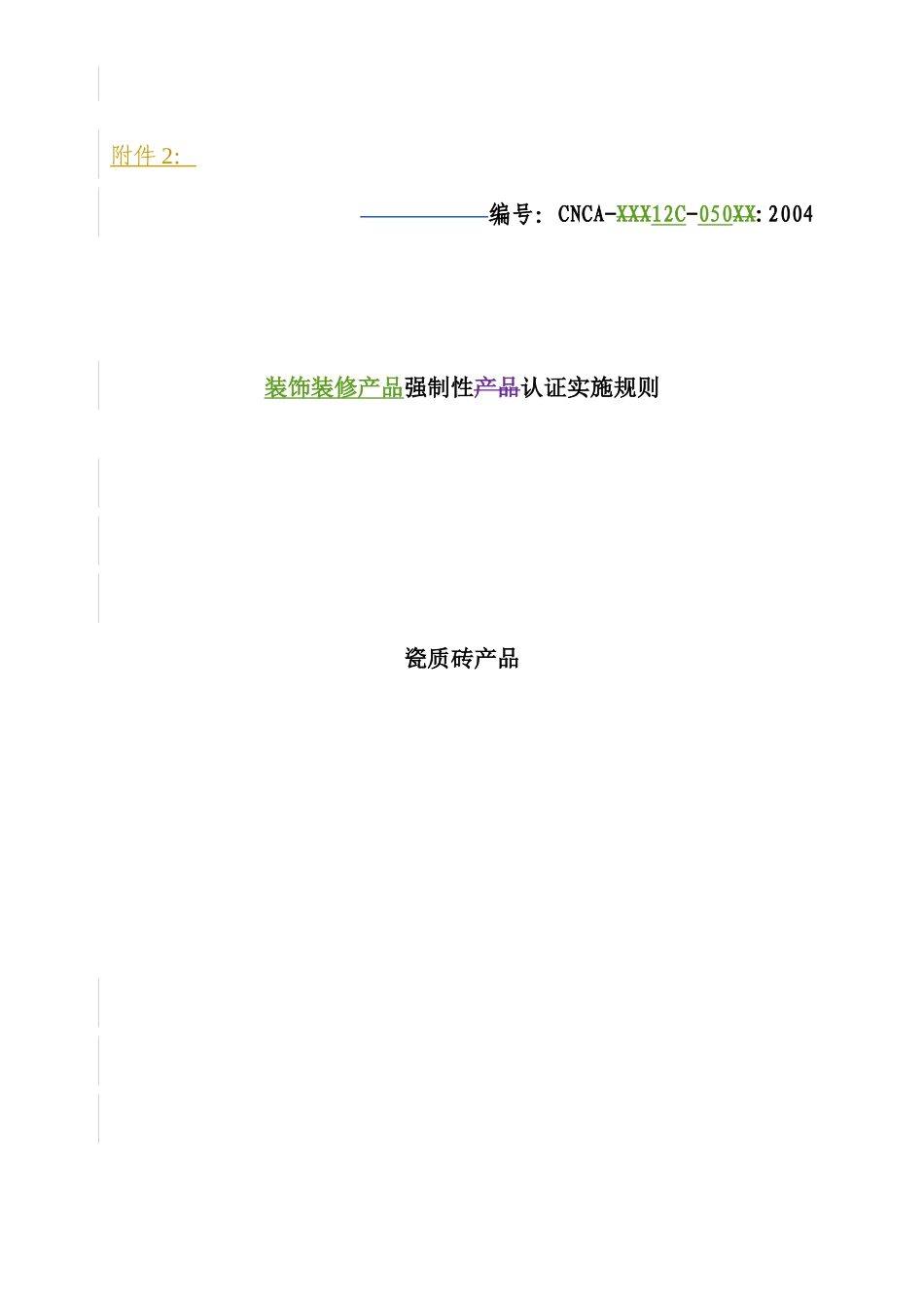 瓷质砖产品实施规则(1)_第1页
