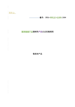 瓷质砖产品实施规则(1)