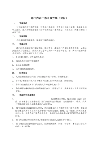适用于中小企业部门内训工作开展方案